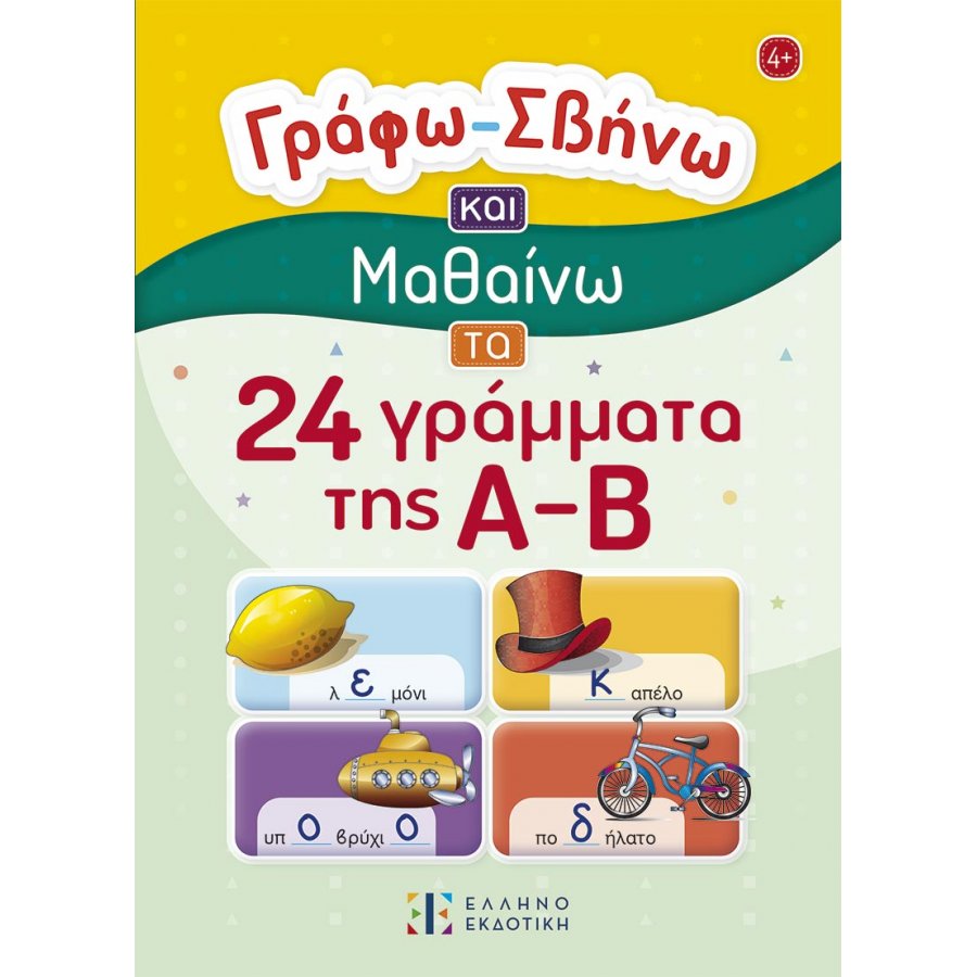 Γράφω – Σβήνω και μαθαίνω τα 24 γράμματα της Α-Β Γράφω – Σβήνω και μαθαίνω τα 24 γράμματα της Α-Β