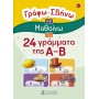 Γράφω – Σβήνω και μαθαίνω τα 24 γράμματα της Α-Β Γράφω – Σβήνω και μαθαίνω τα 24 γράμματα της Α-Β
