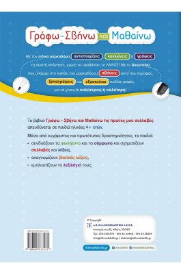 Γράφω – Σβήνω και μαθαίνω τις πρώτες μου συλλαβές