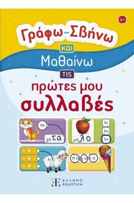 Γράφω – Σβήνω και μαθαίνω τις πρώτες μου συλλαβές