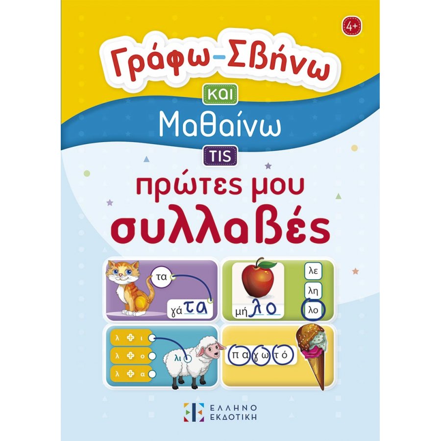 Γράφω – Σβήνω και μαθαίνω τις πρώτες μου συλλαβές Γράφω – Σβήνω και μαθαίνω τις πρώτες μου συλλαβές
