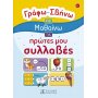 Γράφω – Σβήνω και μαθαίνω τις πρώτες μου συλλαβές Γράφω – Σβήνω και μαθαίνω τις πρώτες μου συλλαβές