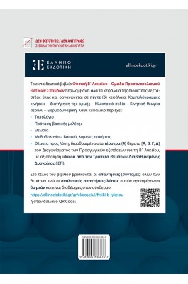 Φυσική Β' Λυκείου - Ομάδα Προσανατολισμού Θετικών Σπουδών