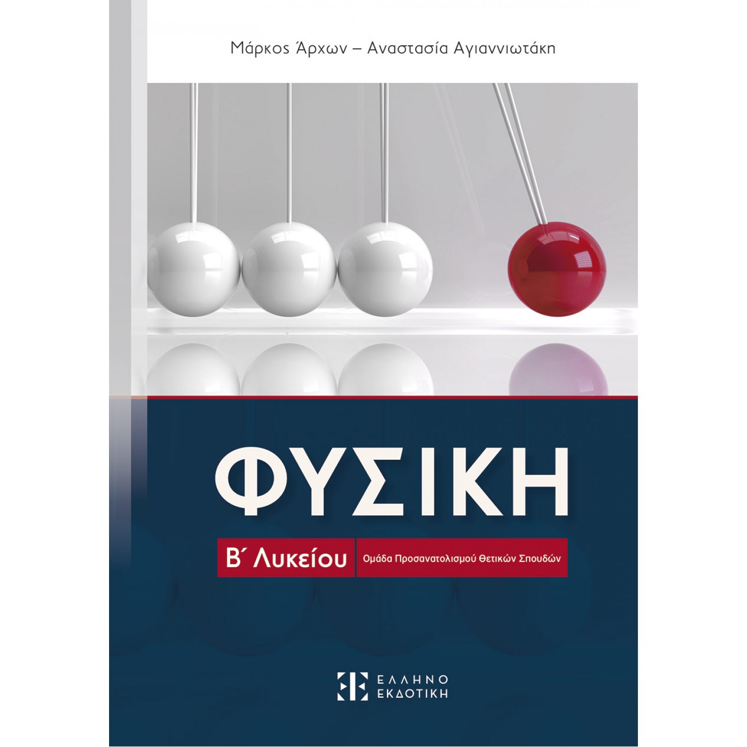 Φυσική Β' Λυκείου - Ομάδα Προσανατολισμού Θετικών Σπουδών Φυσική Β' Λυκείου - Ομάδα Προσανατολισμού Θετικών Σπουδών