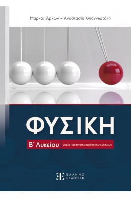 Φυσική Β' Λυκείου - Ομάδα Προσανατολισμού Θετικών Σπουδών