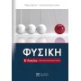 Φυσική Β' Λυκείου - Ομάδα Προσανατολισμού Θετικών Σπουδών Φυσική Β' Λυκείου - Ομάδα Προσανατολισμού Θετικών Σπουδών