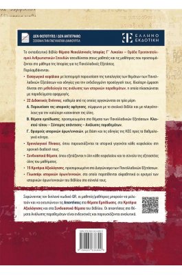 Θέματα Νεοελληνικής Ιστορίας Γ΄ Λυκείου – Ομάδα Προσανατολισμού Ανθρωπιστικών Σπουδών