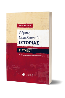 Θέματα Νεοελληνικής Ιστορίας Γ΄ Λυκείου – Ομάδα Προσανατολισμού Ανθρωπιστικών Σπουδών