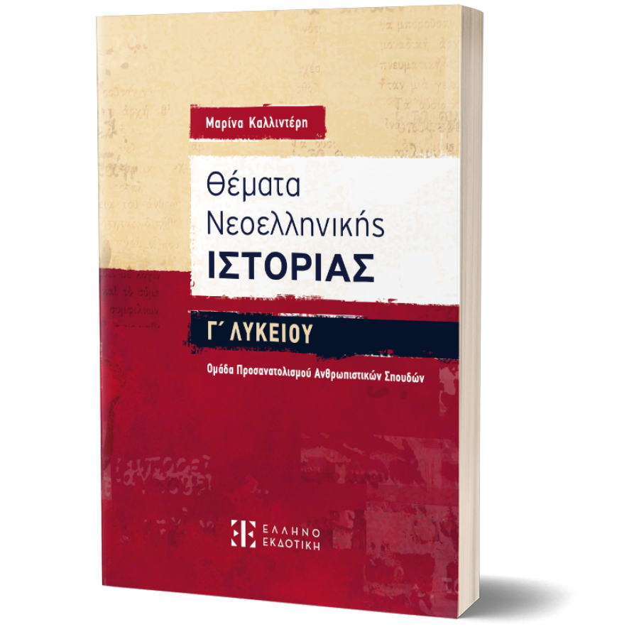 Θέματα Νεοελληνικής Ιστορίας Γ΄ Λυκείου – Ομάδα Προσανατολισμού Ανθρωπιστικών Σπουδών Θέματα Νεοελληνικής Ιστορίας Γ΄ Λυκείου – Ομάδα Προσανατολισμού Ανθρωπιστικών Σπουδών