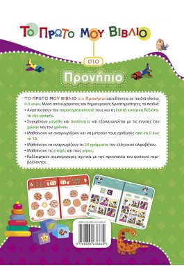 Το πρώτο μου βιβλίο στο προνήπιο Το πρώτο μου βιβλίο στο προνήπιο