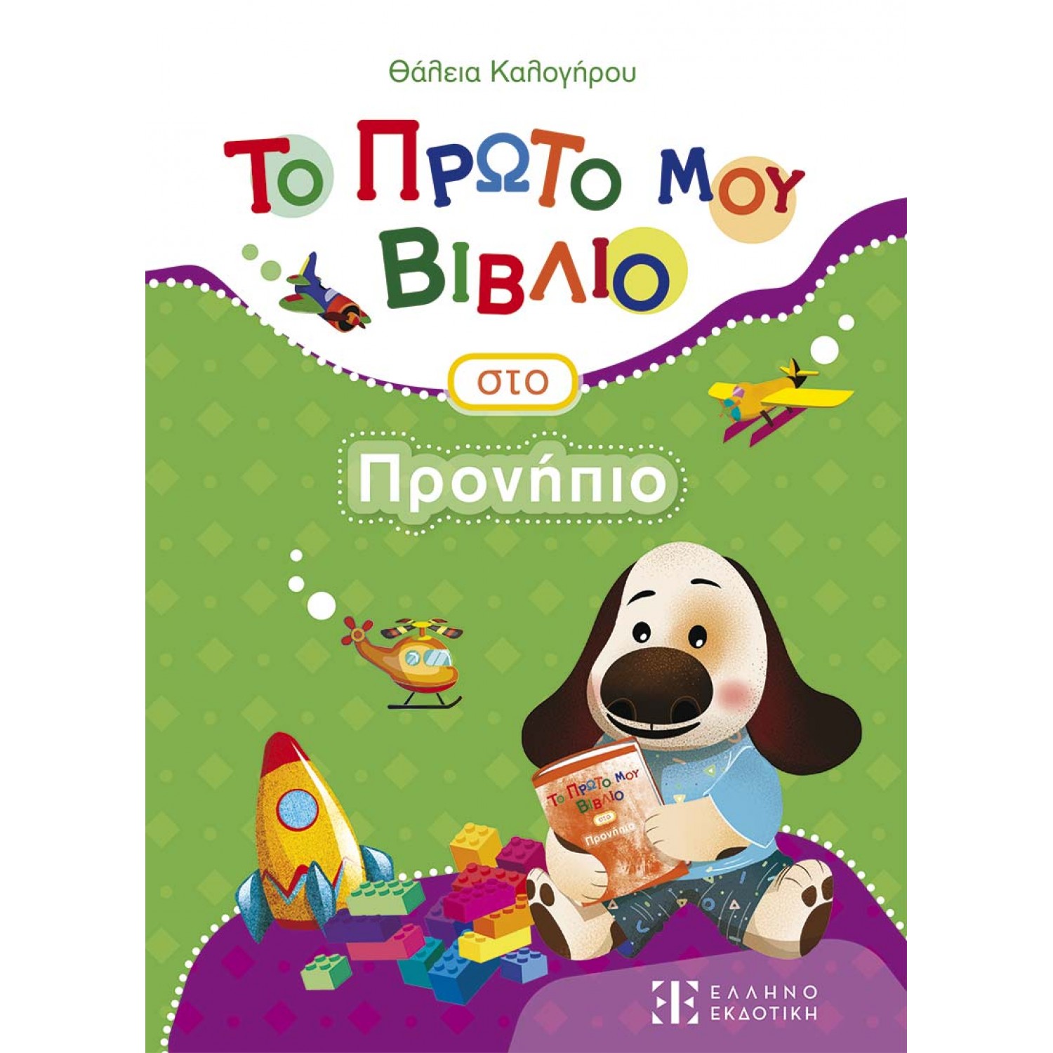 Το πρώτο μου βιβλίο στο προνήπιο