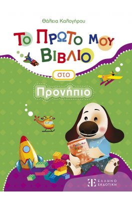 Το πρώτο μου βιβλίο στο προνήπιο