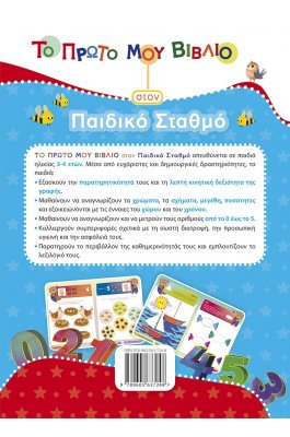 Το πρώτο μου βιβλίο στον παιδικό σταθμό Το πρώτο μου βιβλίο στον παιδικό σταθμό