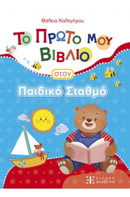 Το πρώτο μου βιβλίο στον παιδικό σταθμό