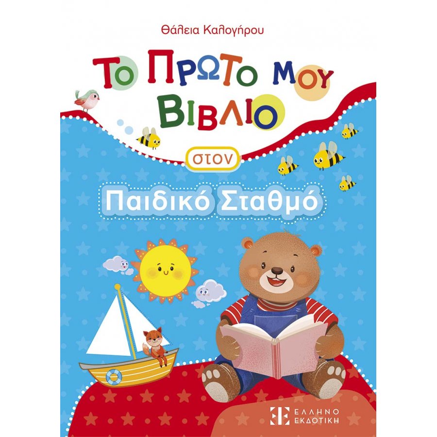 Το πρώτο μου βιβλίο στον παιδικό σταθμό Το πρώτο μου βιβλίο στον παιδικό σταθμό