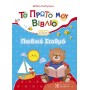 Το πρώτο μου βιβλίο στον παιδικό σταθμό Το πρώτο μου βιβλίο στον παιδικό σταθμό