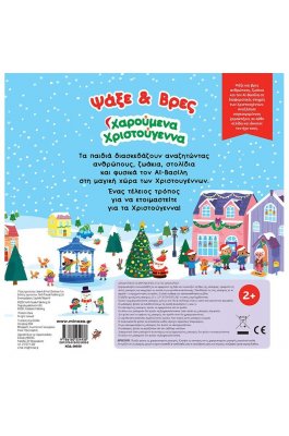 Ψάξε & βρες, Χριστούγεννα