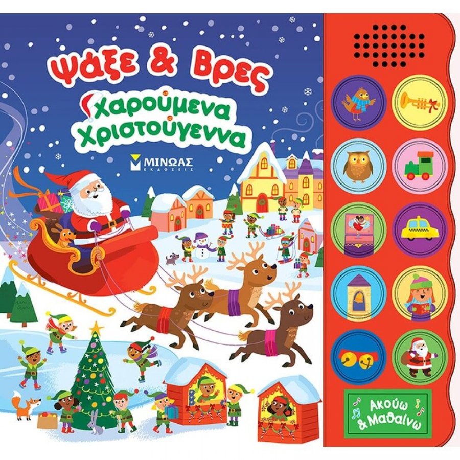 Ψάξε & βρες, Χριστούγεννα Ψάξε & βρες, Χριστούγεννα