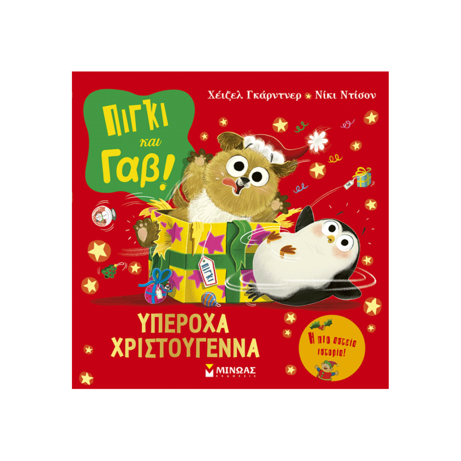 Πίγκι και Γαβ: Υπέροχα Χριστούγεννα Πίγκι και Γαβ: Υπέροχα Χριστούγεννα