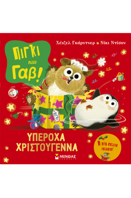 Πίγκι και Γαβ: Υπέροχα Χριστούγεννα