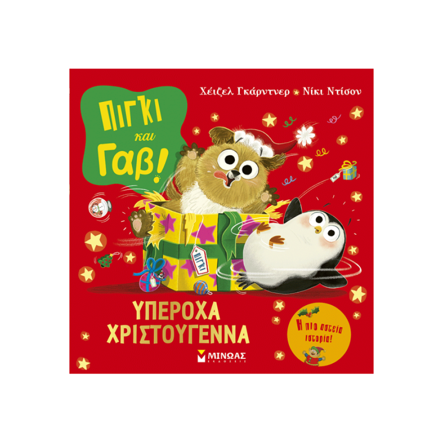 Πίγκι και Γαβ: Υπέροχα Χριστούγεννα Πίγκι και Γαβ: Υπέροχα Χριστούγεννα