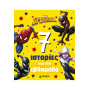 Spider-man: 7 ιστορίες για την εβδομάδα Spider-man: 7 ιστορίες για την εβδομάδα
