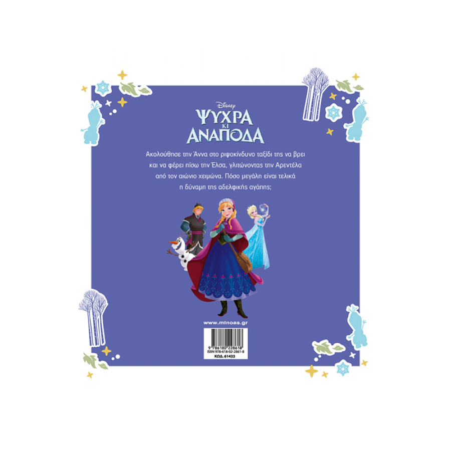 Ψυχρά και ανάποδα Ψυχρά και ανάποδα