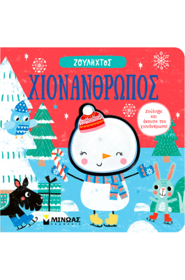 Χιονάνθρωπος