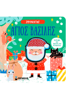 Άγιος Βασίλης