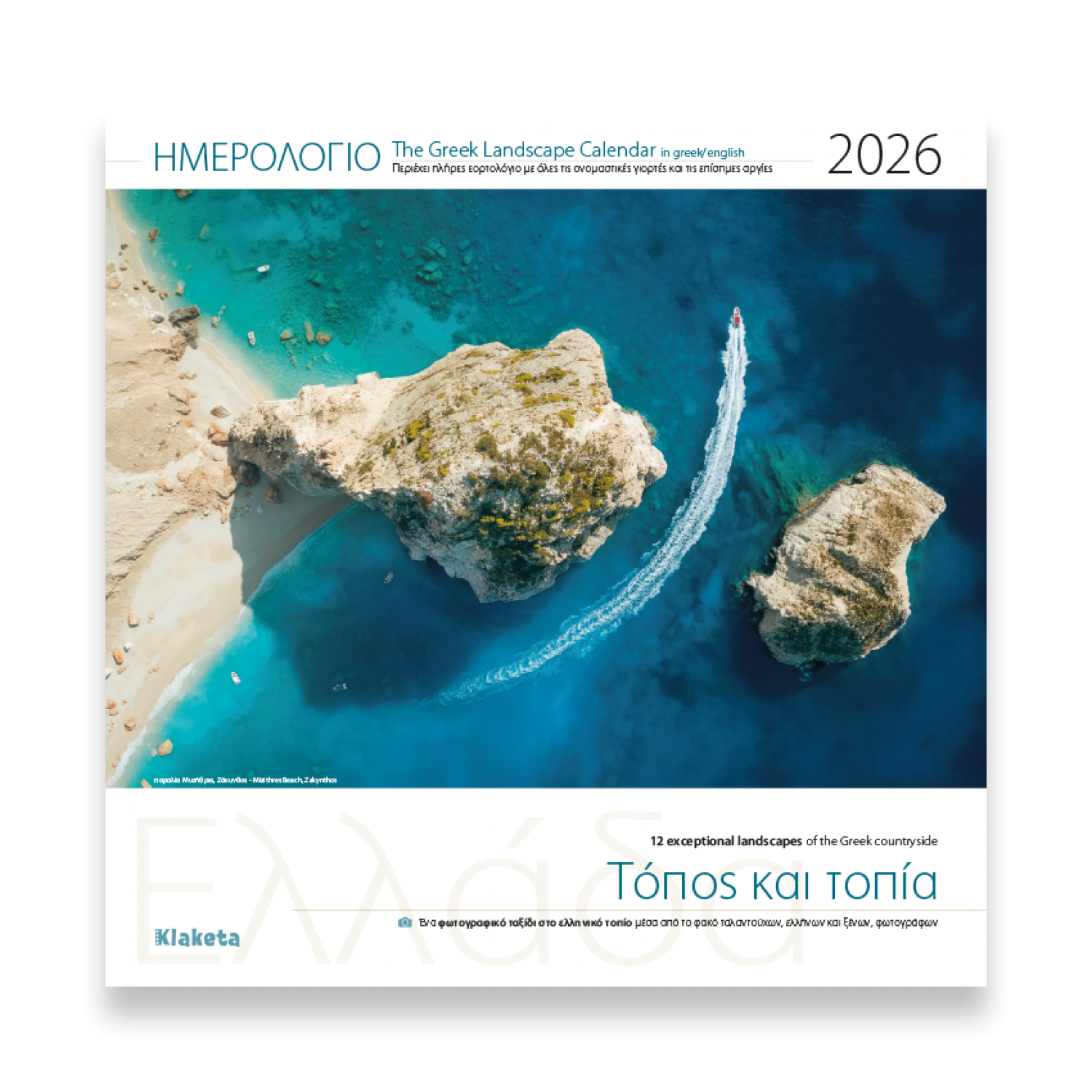 Klaketa Ημερολόγιο Τοίχου 2026 Ελλάδα «Τόπος και Τοπία» 30 x 30 cm (26003) Klaketa Ημερολόγιο Τοίχου 2026 Ελλάδα «Τόπος και Τοπία» 30 x 30 cm (26003)