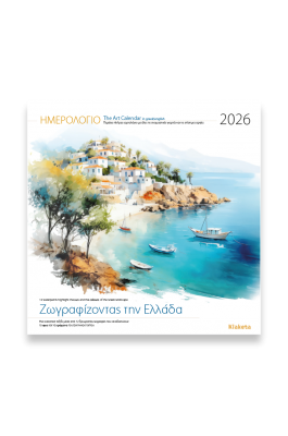 Klaketa Ημερολόγιο Τοίχου 2026 «Ζωγραφίζοντας την Ελλάδα» 30 x 30 cm (26004 )