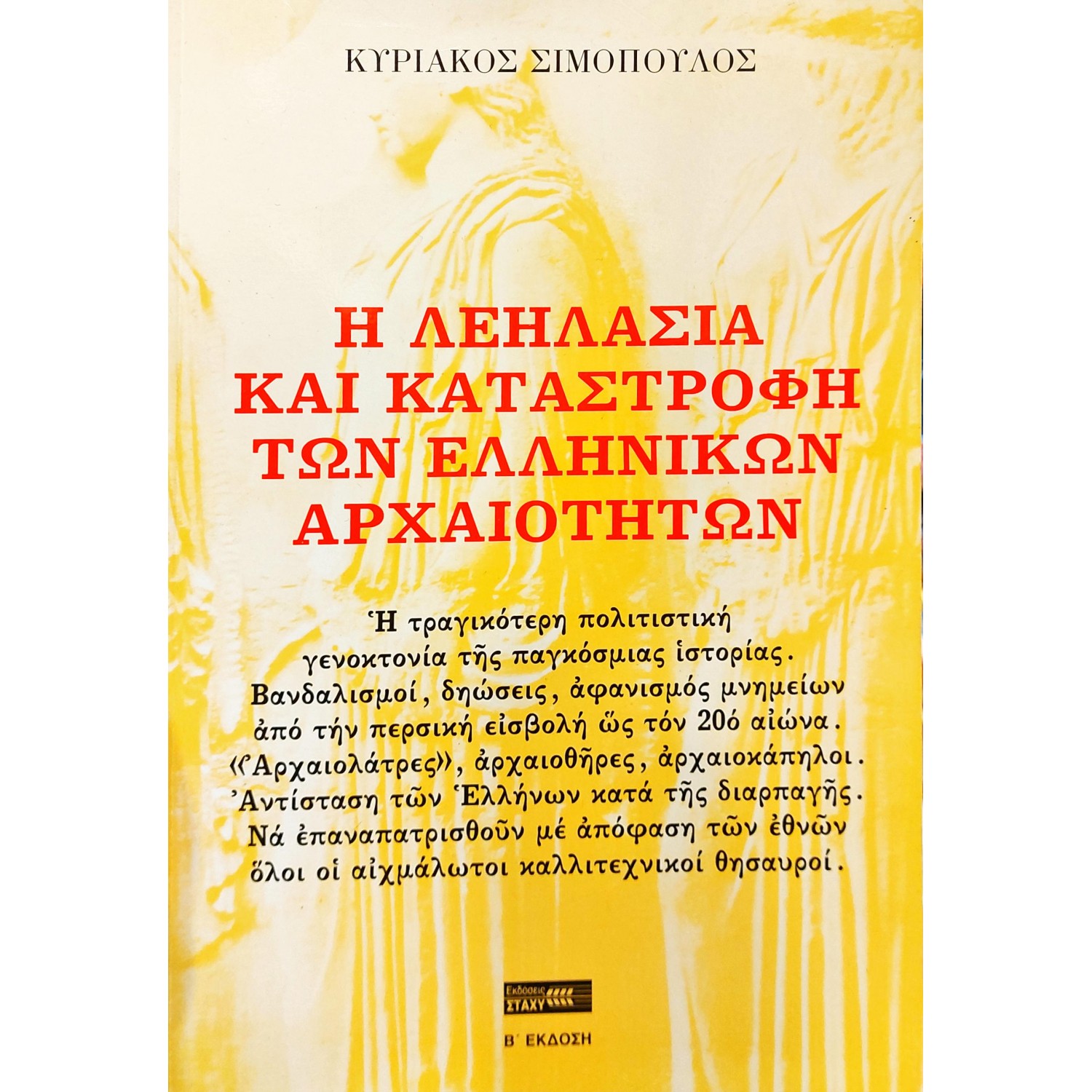 Η λεηλασία και καταστροφή των ελληνικών αρχαιοτήτων Η λεηλασία και καταστροφή των ελληνικών αρχαιοτήτων