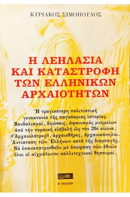 Η λεηλασία και καταστροφή των ελληνικών αρχαιοτήτων