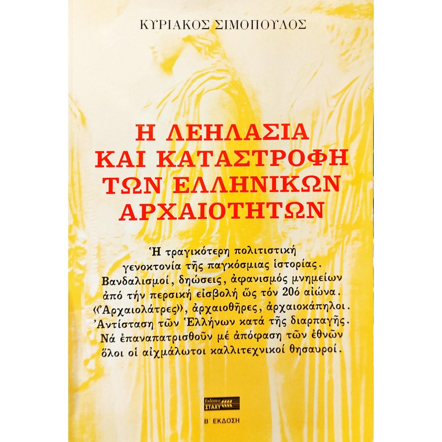 Η λεηλασία και καταστροφή των ελληνικών αρχαιοτήτων Η λεηλασία και καταστροφή των ελληνικών αρχαιοτήτων