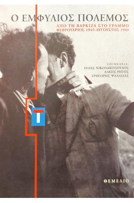 Ο εμφύλιος πόλεμος