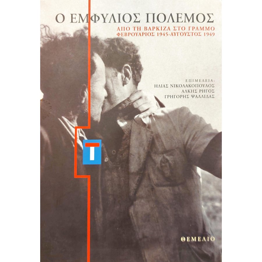 Ο εμφύλιος πόλεμος Ο εμφύλιος πόλεμος