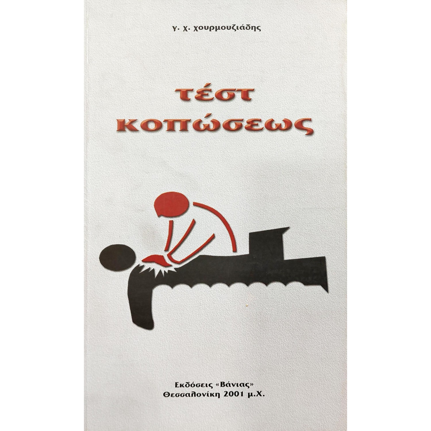 Τεστ κοπώσεως