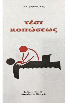 Τεστ κοπώσεως
