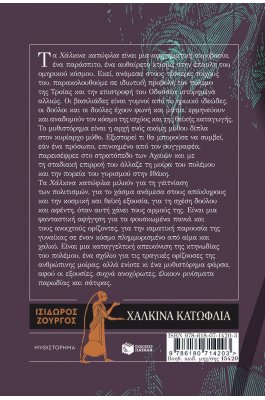 Χάλκινα κατώφλια