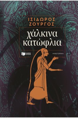 Χάλκινα κατώφλια