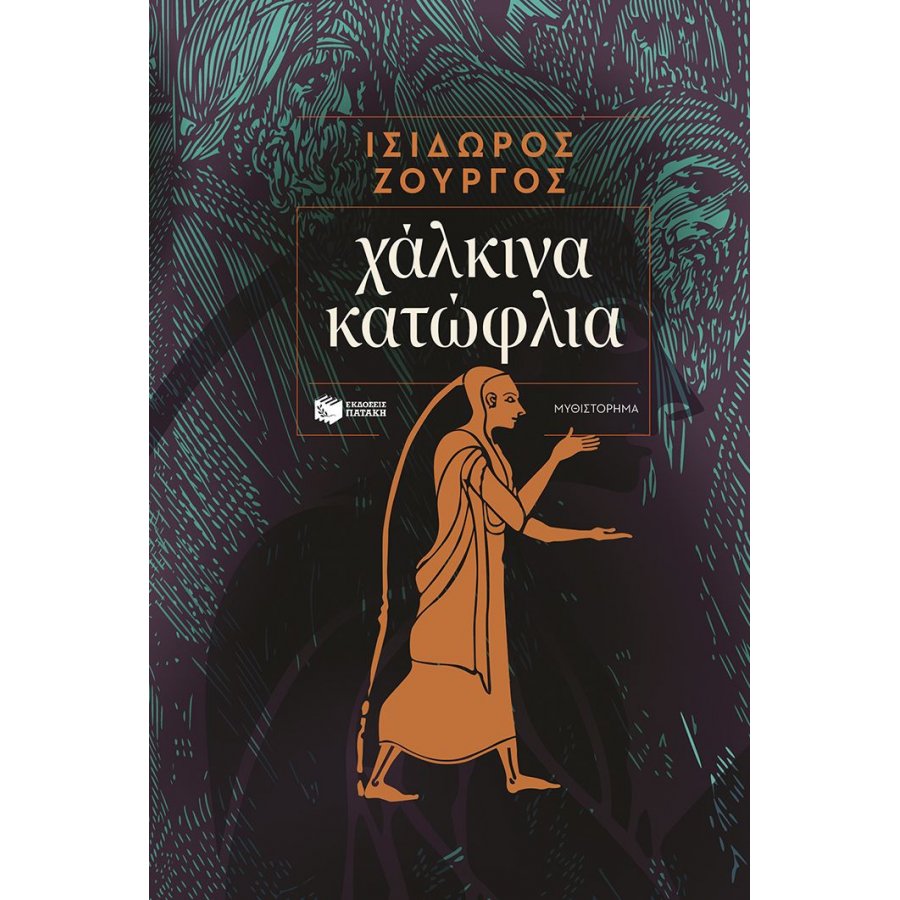 Χάλκινα κατώφλια Χάλκινα κατώφλια