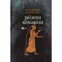 Χάλκινα κατώφλια Χάλκινα κατώφλια