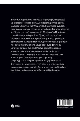 Ο Ιεροεξεταστής του Αρκά 8: Ο κωδικός της Έυας