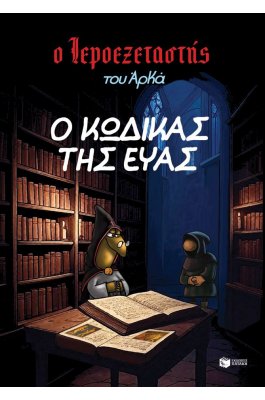 Ο Ιεροεξεταστής του Αρκά 8: Ο κωδικός της Έυας