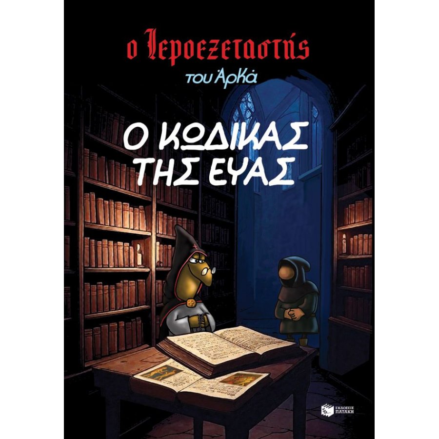 Ο Ιεροεξεταστής του Αρκά 8: Ο κωδικός της Έυας Ο Ιεροεξεταστής του Αρκά 8: Ο κωδικός της Έυας