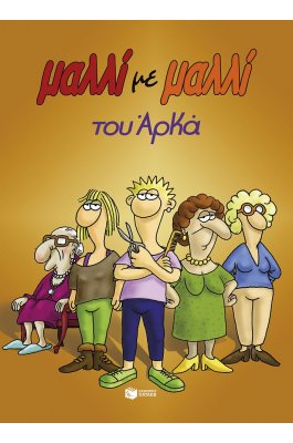 Μαλλί με μαλλί