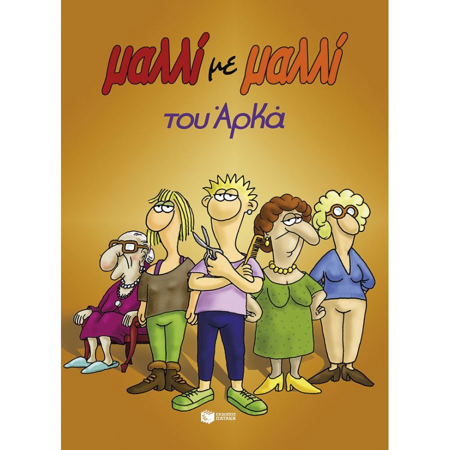Μαλλί με μαλλί Μαλλί με μαλλί