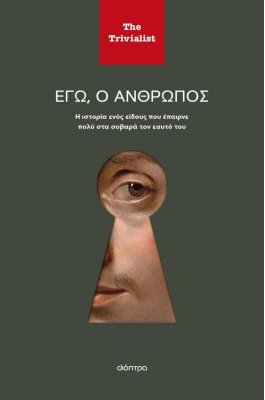Εγώ ο άνθρωπος
