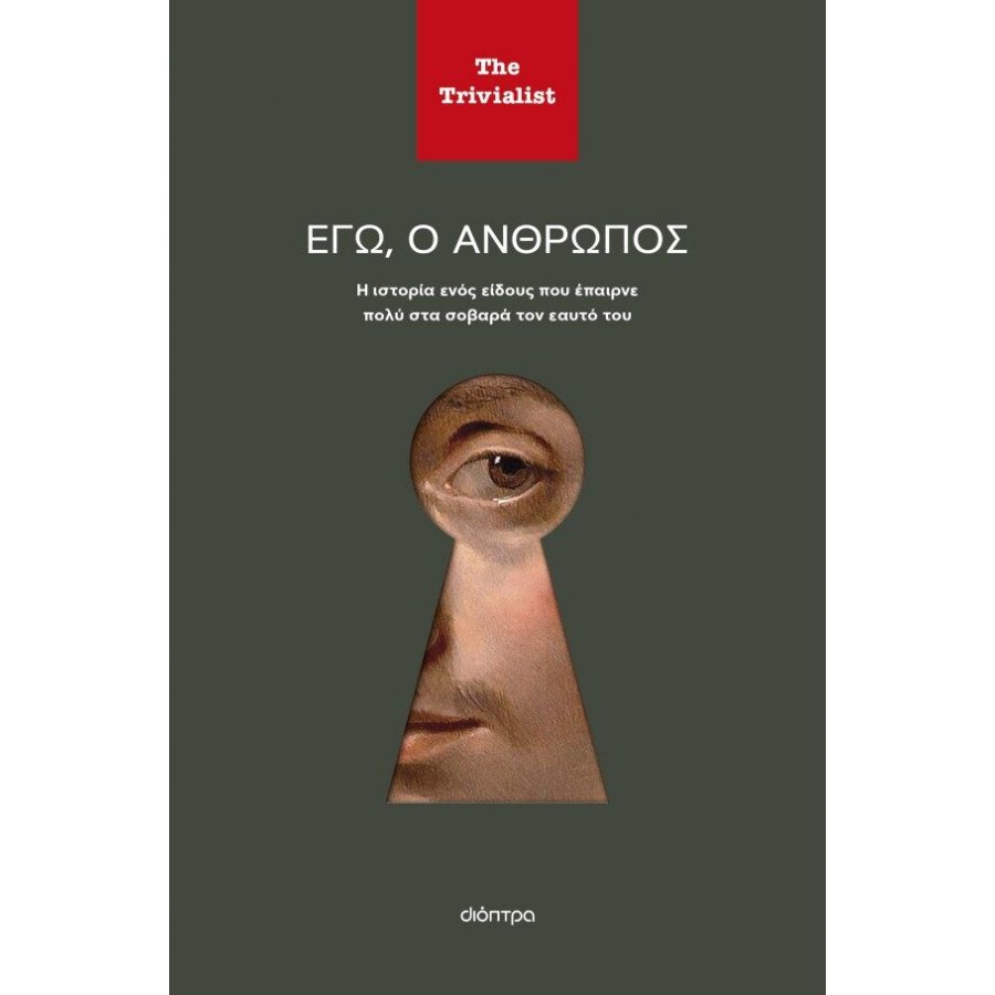 Εγώ ο άνθρωπος Εγώ ο άνθρωπος