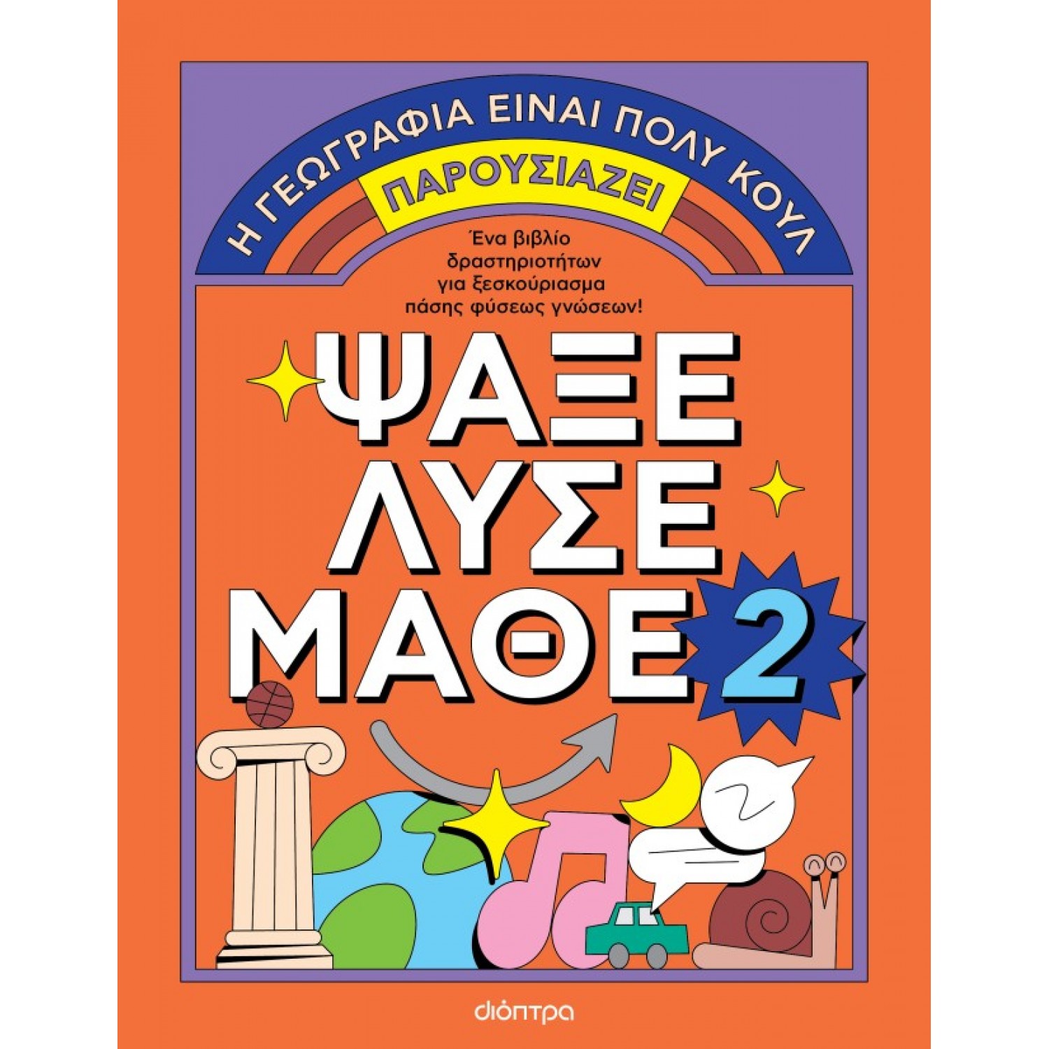 Ψάξε - Λύσε - Μάθε Νο 2